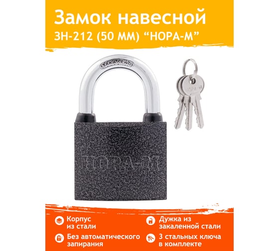Замок навесной НОРА ЗН-212 сталь 50мм (3кл) 