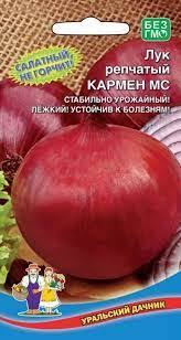 Лук репчатый КАРМЕН МС (УД) 0,3г среднеспелый 