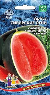 Арбуз СИБИРСКИЕ ОГНИ (УД) 10шт раннеспелый 