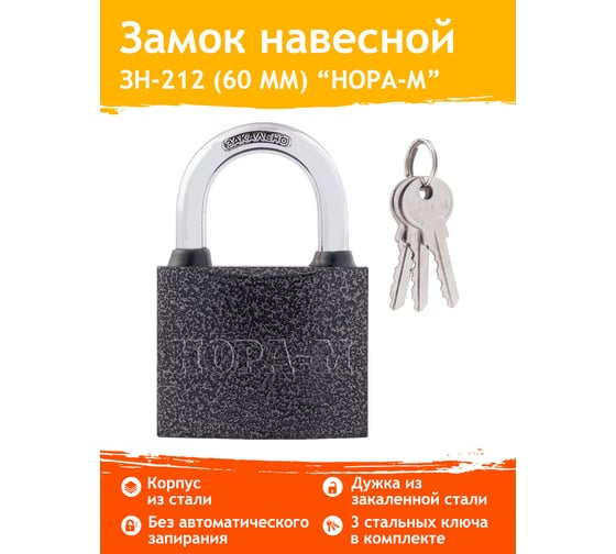 Замок навесной НОРА ЗН-212 сталь 60мм (3кл) 